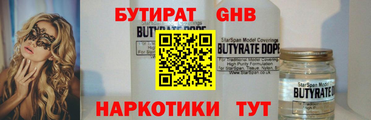 Бутират GHB  Вход с VPN  БУТИРАТ  Курск 